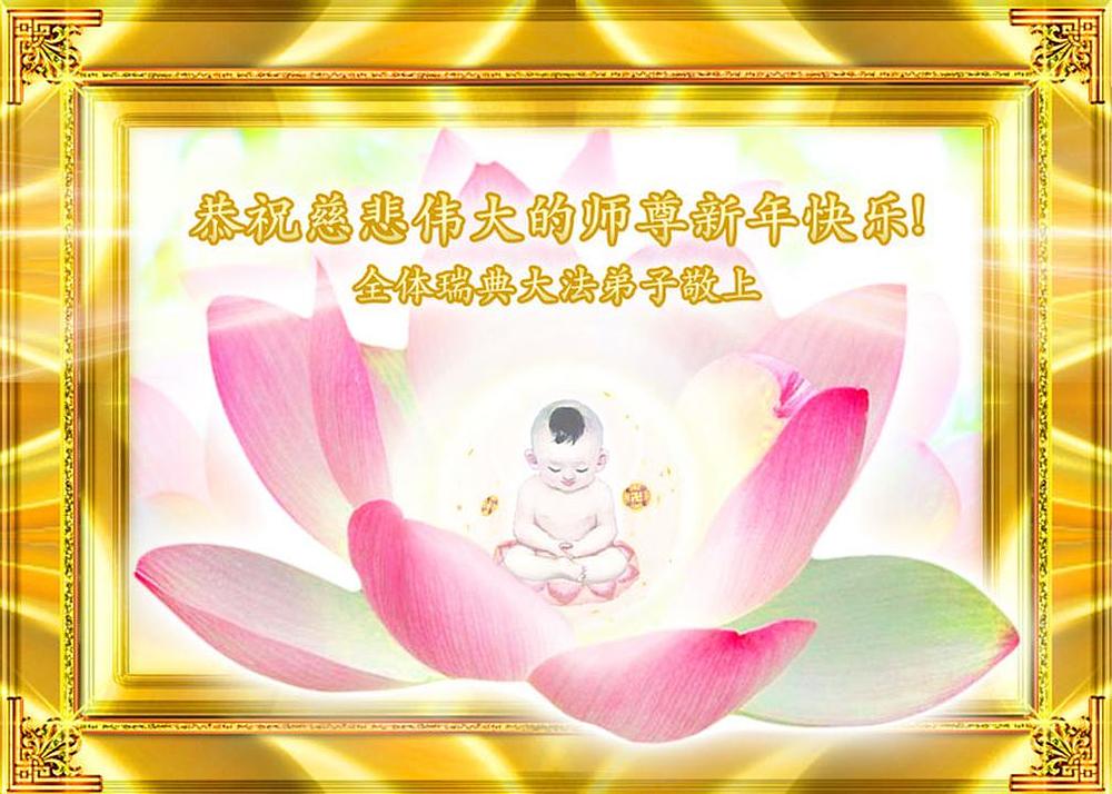 Prijevod poruke: Svi švedski Falun Dafa praktikanti žele suosjećajnom Učitelju sretnu Novu godinu!