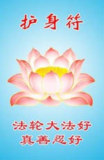 Amajlija s riječima "Falun Dafa je dobar" i "Istinitost-Dobrodušnost-Tolerancija su dobri."