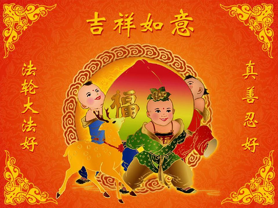 Tipičan kineski novogodišnji dizajn koji distribuiraju Falun Gong praktikanti. Rečenice „Falun Dafa je veličanstven" i "Istinitost-Dobrodušnost-Tolerancija su veličanstvene."