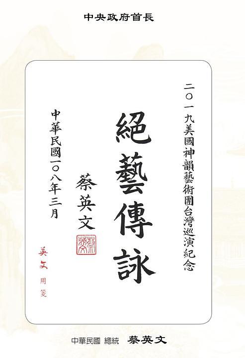Predsjednik Tsai Ing-wen je kineskom kaligrafijom napisao: “Izuzetna umjetnost koju treba njegovati i proslijediti novim generacijama”