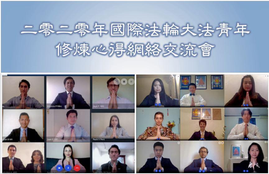 Preko 500 mladih Falun Dafa praktikanata iz više od dvadeset zemalja je podijelilo svoja iskustva u kultivaciji na konferenciji održanoj preko interneta 23. maja 2020. godine.