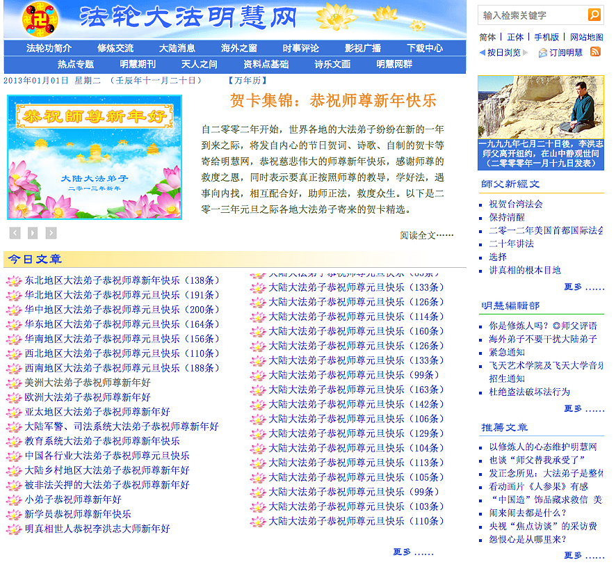 Minghui na kineskom jeziku, naslovna stranica 1. siječnja 2013
(svi članci u prva dva stupca su novogodišnji pozdravi Učitelju Li Hongzhiu)