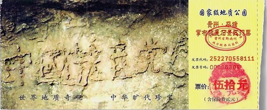  Ulaznica za nacionalni park Zhangbu u okrugu Pingtang, provincija Guidžou, sa slikom kamena