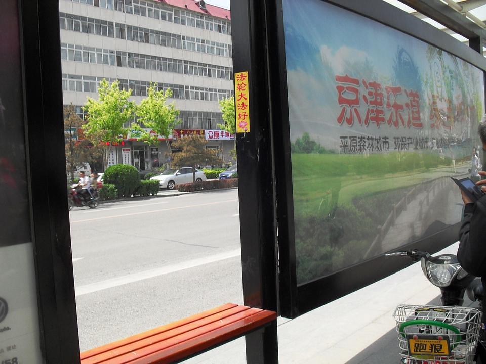 "Falun Dafa je dobar" na autobuskoj stanici
