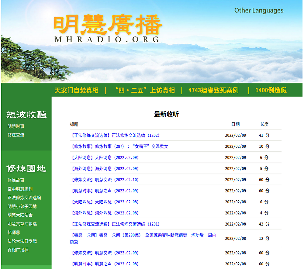 Web stranica Minghui radija (prikazana je kineska verzija). Podcasti su također dostupni na drugim jezicima uključujući engleski, španski, njemački, portugalski i vijetnamski.