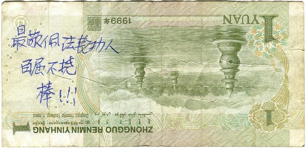 Novčanica od jednog juana sa porukom u kineskim znakovima