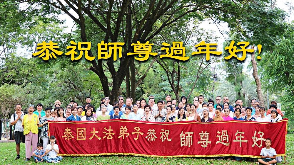 Svi Falun Dafa praktikanti iz Tajlanda žele Učitelju Liju sretnu Novu godinu.