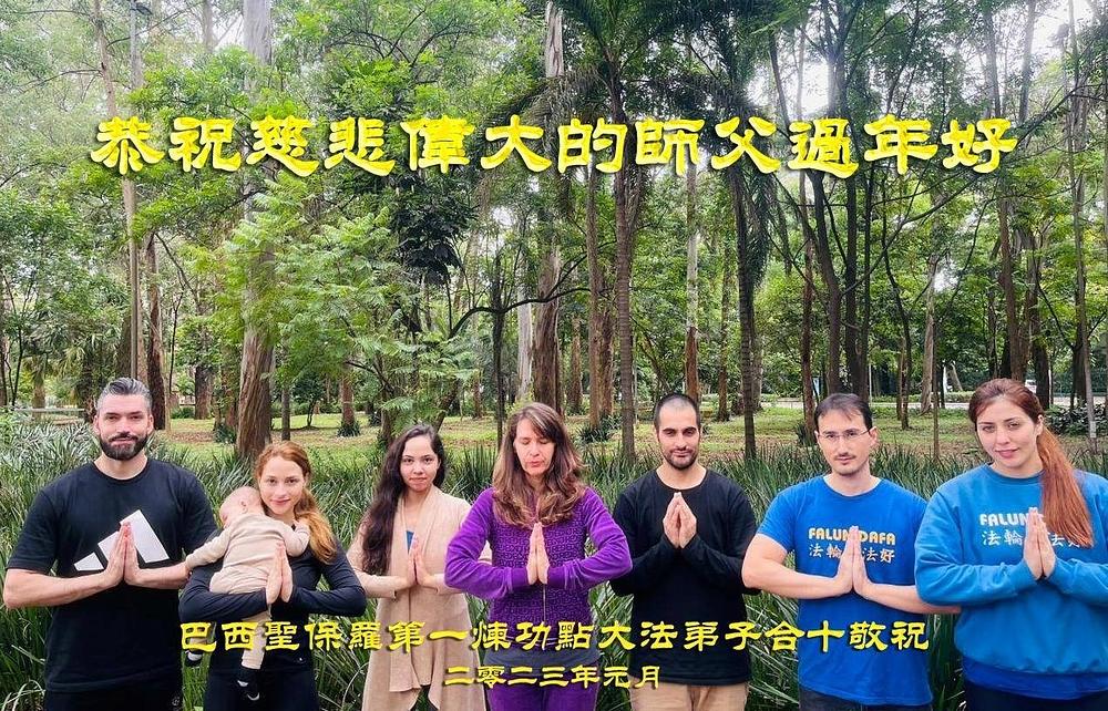 Falun Dafa praktikanti s vježbališta u Sao Paulu iz Brazila, žele Učitelju Liju sretnu Novu godinu.
