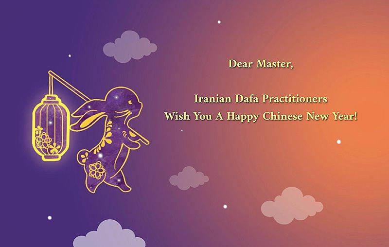 Iranski praktikanti žele Učitelju Liju sretnu Novu godinu. 