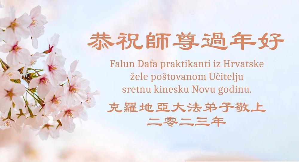 „Falun Dafa praktikanti iz Hrvatske žele poštovanom Učitelju sretnu kinesku Novu godinu“, napisali su u čestitkama. 