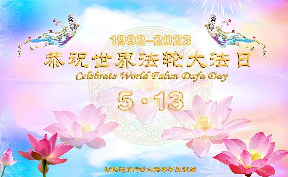  Čestitka koju je poslao Falun Dafa praktikant iz grada Shenyanga u provinciji Liaoning 