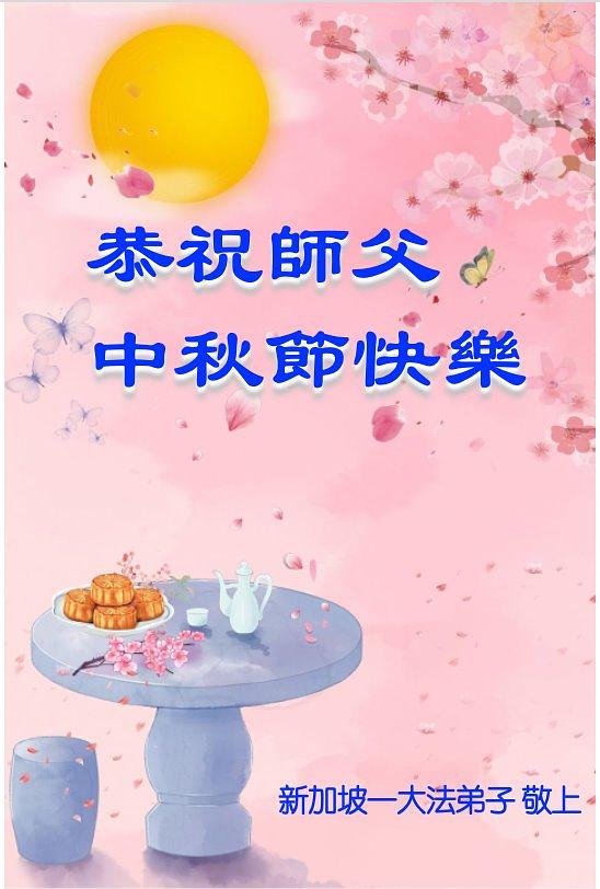 Falun Dafa praktikanti u Singapuru žele Učitelju srećan  Praznik mjeseca.