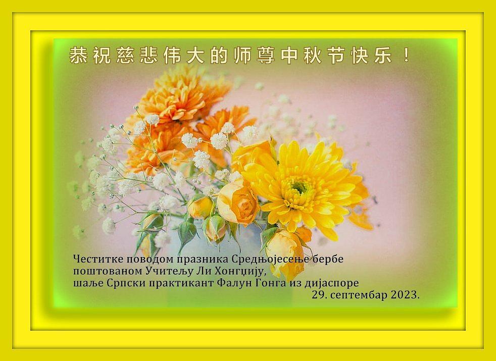 Čestitka  Falun Dafa praktikanata iz Srbije