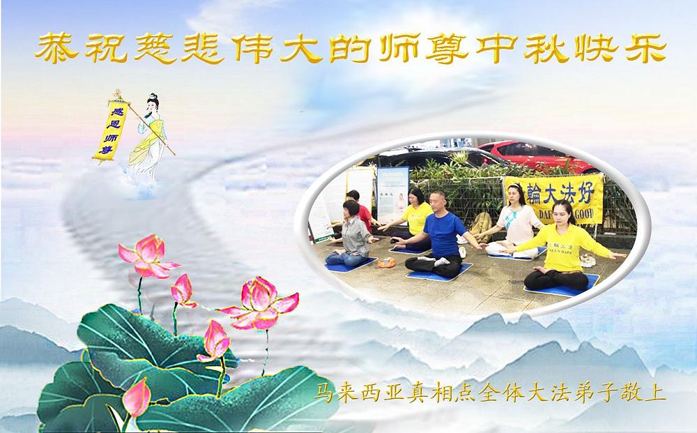 Falun Dafa praktikanti na štandu za objašnjavanje istine žele Učitelju Liju Sretan Praznik mjeseca.