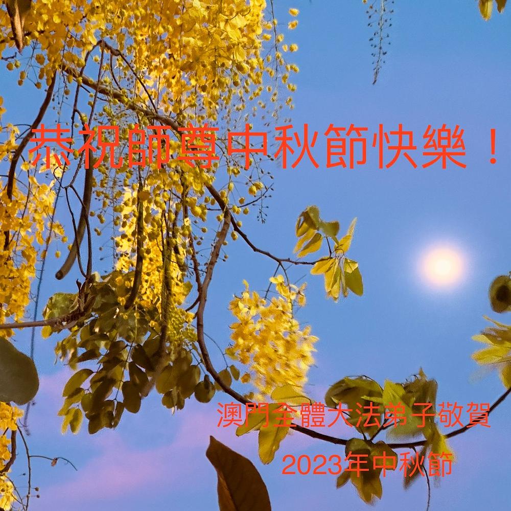 Praktikanti u Makau žele Učitelju Liju Sretan Praznik mjeseca.