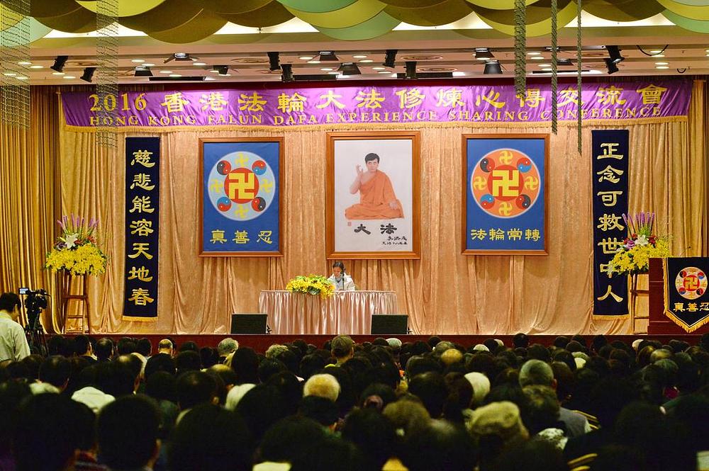 „Falun Dafa konferencija za razmjenu iskustava za 2016. godinu“ je održana u hotelu „BP International“ u Kowloonu, Hong Kong 17. januara 2016. godine.