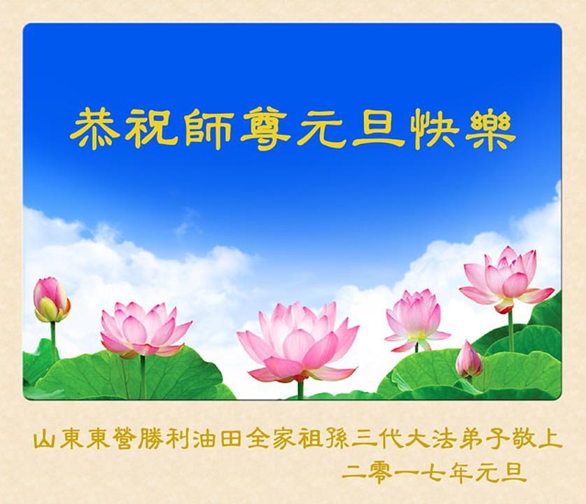 Praktikant iz grada Dongying u provinciji Shandong želi Učitelju sretnu Novu godinu. On je napisao: „Veoma cijenim sve ono što je Učitelj napravio za mene. Dobro ću raditi tri stvari i neću iznevjeriti Učiteljeva očekivanja.“