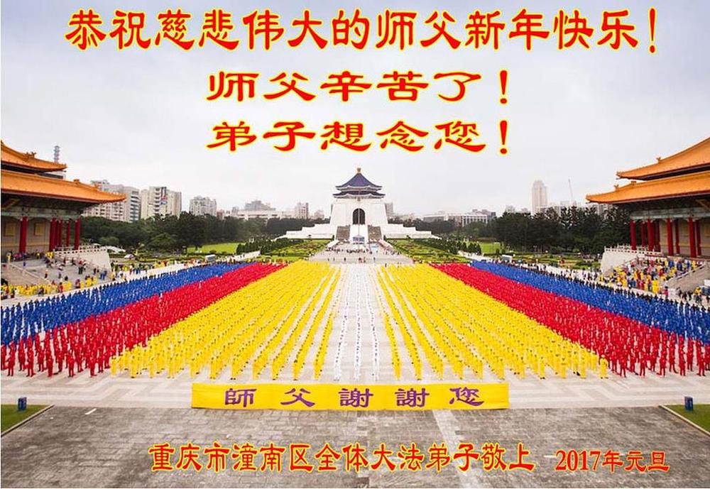 Praktikanti iz distrikta Tongnan u gradu Chongqingu žele Učitelju sretnu Novu Godinu. Oni kažu: „Mi cijenimo Učiteljevo vođenje i zaštitu. U Novoj godini ćemo biti još marljiviji i slijediti Učitelja učeći Fa, slati ispravne misli i spašavati još više ljudi. Mi ćemo ispuniti naše zavjete i tako usrećiti Učitelja.“