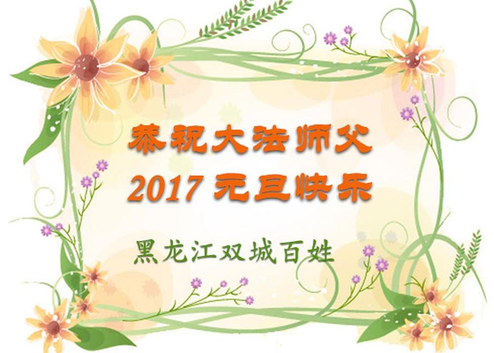 Muž praktikantice iz grada Shuanchenga u provinciji Heilongjiang želi sretnu Novu godinu Učitelju Liju. U svojoj čestitci je napisao: „Prakticiranje Falun Gonga je izliječilo bolest moje žene. U protekle 21 godinu ona nije uzimala nikakve lijekove. Učitelj je mnogo puta pomogao cijeloj mojoj porodici. Svi u mojoj porodici, uključujući i moga unuka, slijede načela Istinitosti – Dobrodušnosti - Tolerancije. Veoma sam zahvalan Učitelju Liji i Falun Gongu.“