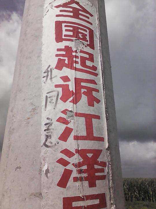 Nepoznata osoba iz grada Qingdaoa napisala: „Slažem se" na transparentu „Svi u Kini [trebaju tužiti] Jiang Zemina"