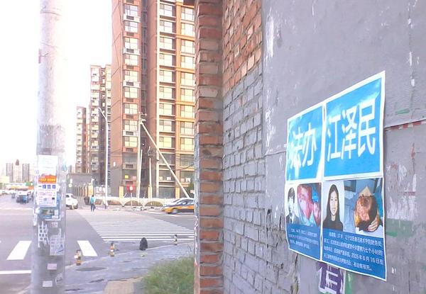 Plakati koji pozivaju na dovođenje Jiang Zemina pred lice pravde 