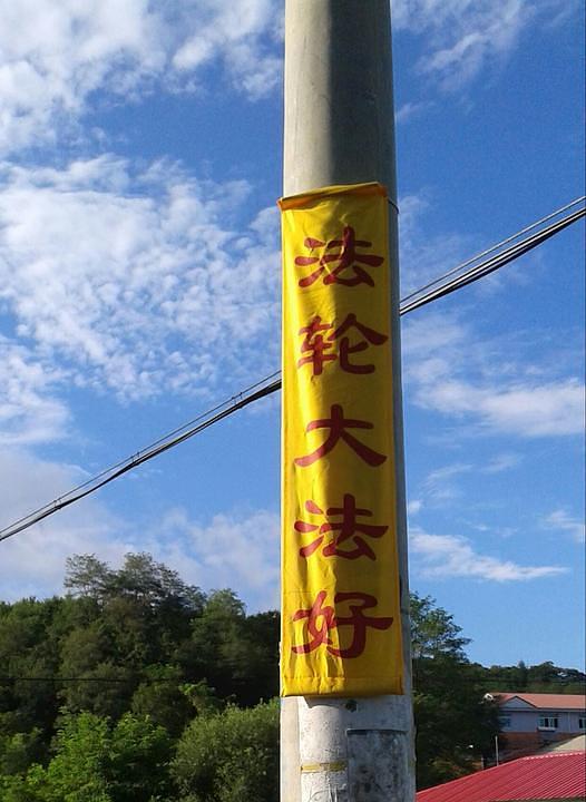 „Falun Dafa je veličanstven" transparent iz provincije Liaoning
 