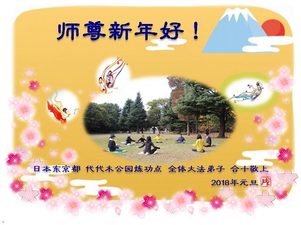 Čestitka Učitelju od praktikanata s vežbališta u Yoyogi parku u Tokiju