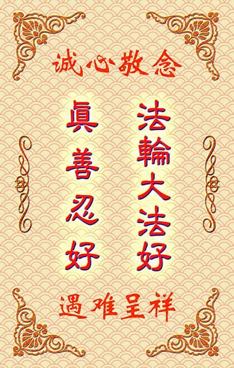 Tipična Falun Dafa amajlija iz Kine. Na njoj piše: "Falun Dafa je dobar, Istinitost – Dobrodušnost –Tolerancija su dobri." 