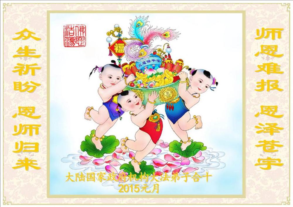 „Falun Gong praktikanti iz Kine žele sretnu Novu Godinu Učitelju Liju!“  