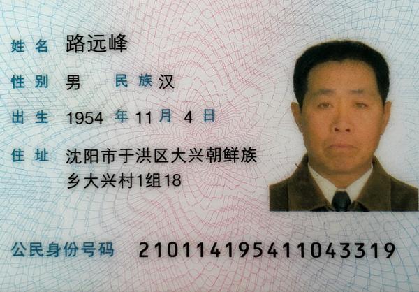 Lična karta gosp Lu Yuanfenga