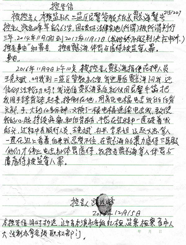 Ručno napisano svjedočanstvo gosp Lua o mučenju u pritvoru, od 15. decembra 2016.
