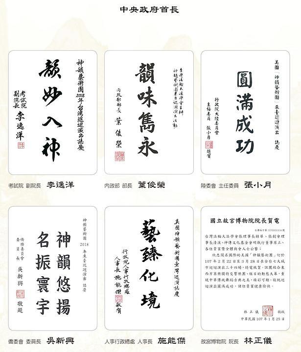 Potpredsjednik Ispitnog Yuana, Li Yi-yang, ministar unutrašnjih poslova Yeh Jiunn-rong, ministar Savjeta za kineske poslove Katharine Chang i direktor Nacionalnog muzeja palača Lin Jeng-yi.