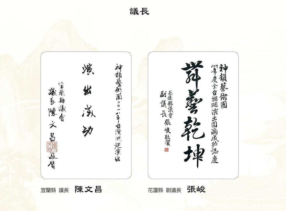 Sudija Chen Wen-chang iz okruga Jilan i zamjenik predsjedavajućeg Chang Chun iz Vijeća Okruga Hualiana