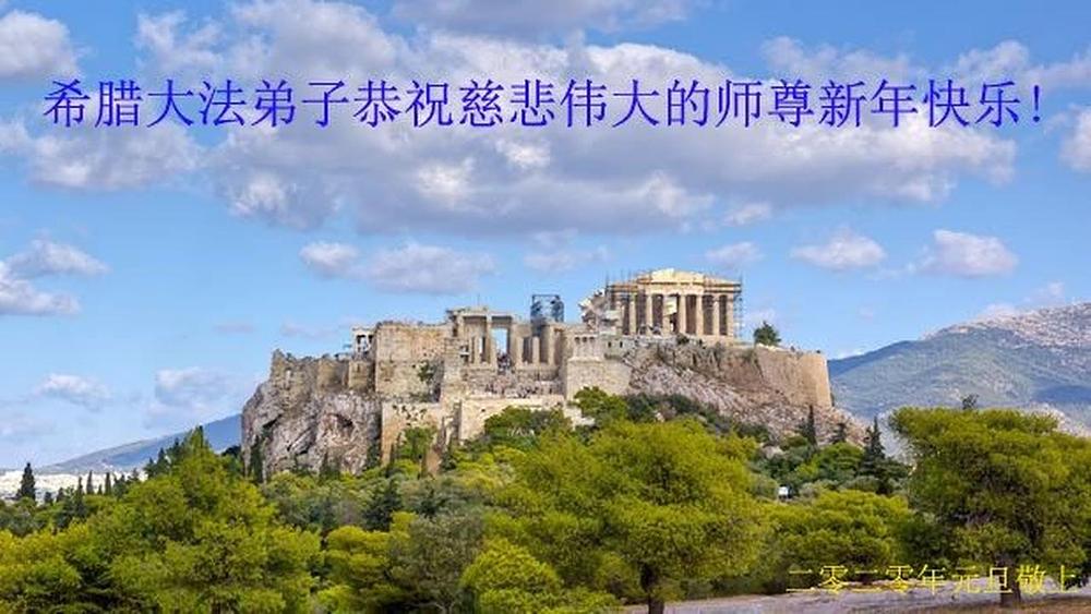 Dafa praktikanti iz Grčke se zahvaljuju Učitelju Liju.