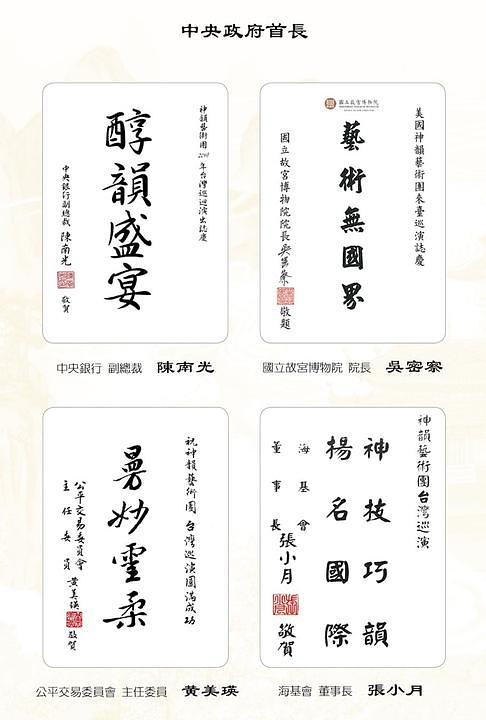 Potpredsjednik Centralne banke Chen Nan-kuang, direktor muzeja Nacionalne palače, Wu Mi-cha, predsjednik Komisije za trgovinu Huang Mei-ying i predsjednica Razmjene sa maticom Kinom Katarine Chang