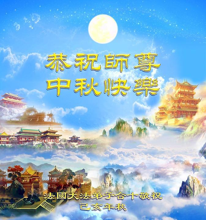 Praktikanti iz Francuske su ove godine poslali stihove pod naslovom „Zahvalnost u jeseni“
Visoko na nebu mjesec jasan i blistav,
baš kao i blagoslovi koje posvuda donosi Falun Dafa;
Sretni i radosni zbog spasenja i bolje budućnosti,
ljudi iz cijelog svijeta zahvalni za Učiteljevu skrb."