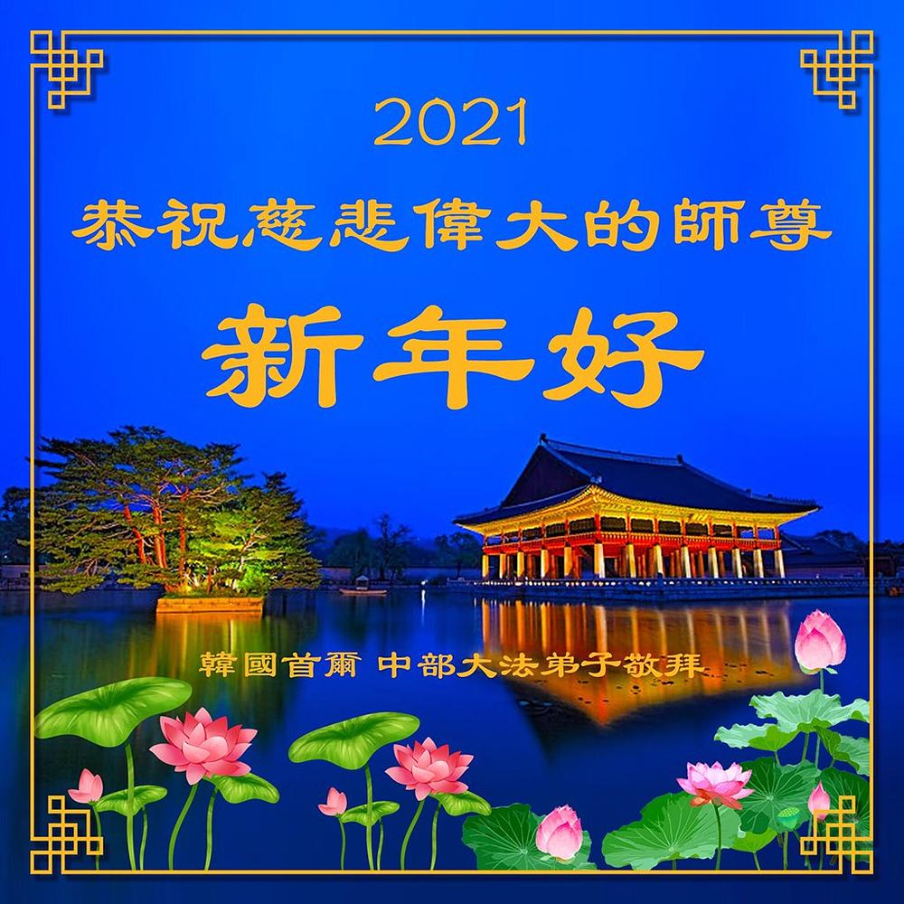 Čestitka Učitelju od praktikanata u središnjem Seoulu