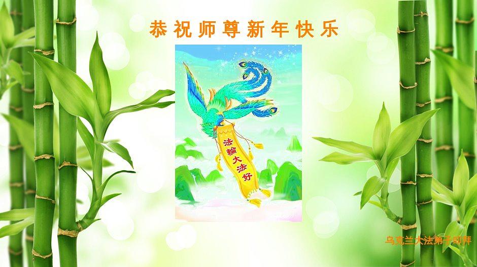 Novogodišnja čestitka Učitelju Liju iz Ukrajine i Krima