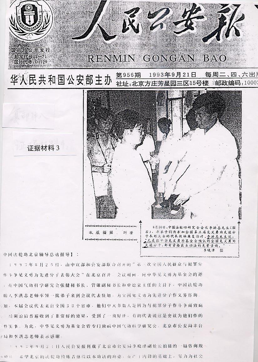 Članak objavljen u Narodnom vjesniku za javnu bezbjednost 21. septembra 1993. pod naslovom „Falun Gong pružio tretmane uzorima pravde i hrabrosti“. U članku se pojašnjava da su ti heroji općenito „nakon liječenja imali vrlo dobre rezultate".