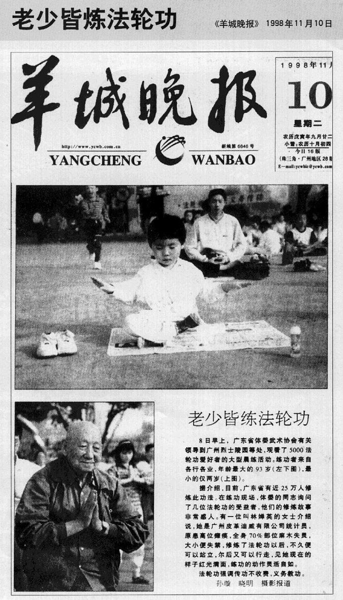 Večernje novosti iz Yangchenga su 10. novembra 1998. godine izvijestile da je 5.000 praktikanta Falun Gonga zajedno ujutro izvodilo vježbe u Guangzhou u provinciji Guangdong. Među njima je bila Lin Chanying, statističarka iz kožarske kompanije Diwei iz Guangzhoua, koja je patila od paralize sa obamrlošću koja je zahvatila 70% tijela. Nakon što je počela prakticirati Falun Gong, opet je mogla hodati.