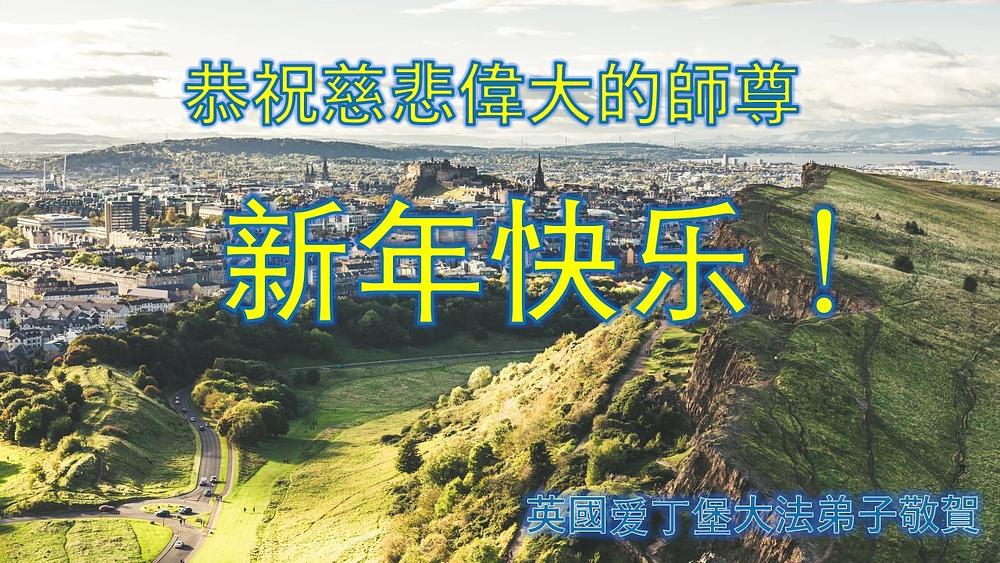 Praktikanti iz Edinburga u Ujedinjenom Kraljevstvu, žele Učitelju Liju sretnu Novu godinu.