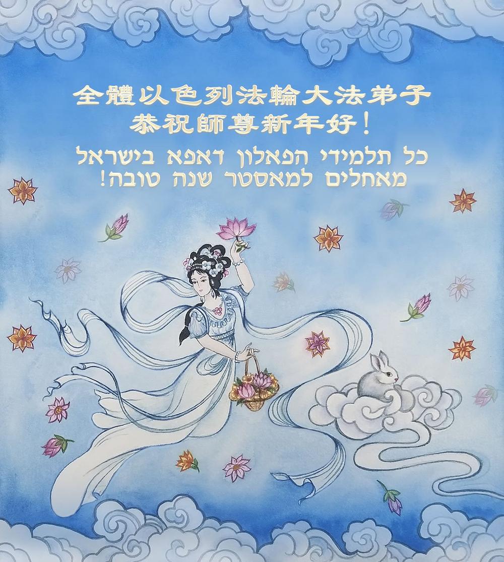 Svi izraelski praktikanti žele Učitelju Liju sretnu Novu godinu.