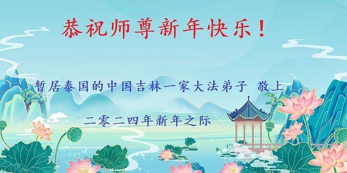 Pozdrav Učitelju od obitelji praktikanta iz provincije Jilin u Kini, koja privremeno živi na Tajlandu