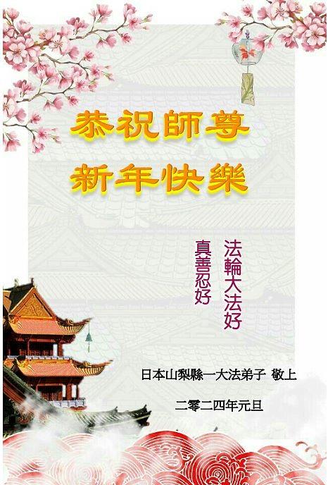 Praktikanti u prefekturi Yamanashi u Japanu su kazali da će raditi bolje u Novoj godini na spašavanju praktikanata zatočenih  zbog svoje vjere u Kini, kao i govoriti drugima o Falun Dafa.