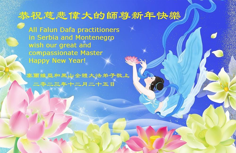 Dafa praktikanti u Srbiji i Crnoj Gori žele Učitelju Liju sretnu Novu godinu!