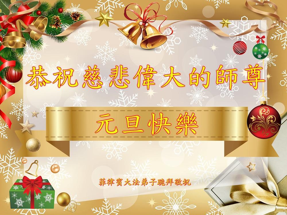 Falun Dafa praktikanti na Filipinima s poštovanjem žele suosjećajnom Učitelju sretnu Novu godinu!