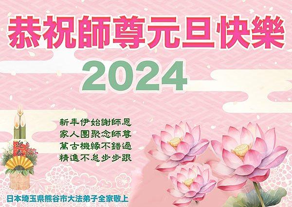 Pozdrav Učitelju od praktikanata iz grada Kumagai, prefektura Saitama