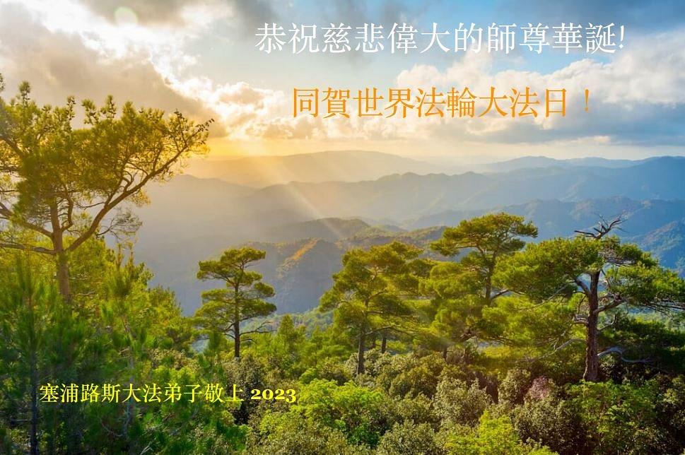 Praktikanti sa Kipra su zahvalni za Falun Dafa. 