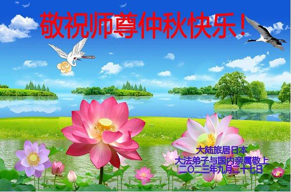  Pozdrav Učitelju Liju od kineskog praktikanta koji živi u Japanu i njegovih rođaka u Kini