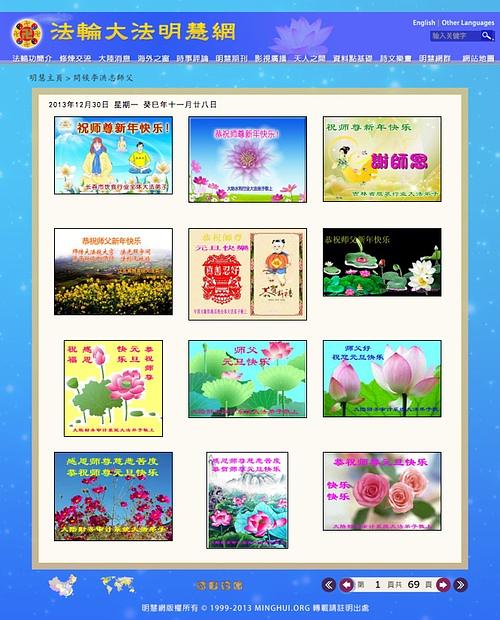 Ovo je "screenshot" kineske Minghui web stranice 30.12.2013. Možete prelistati 69 stranica do tada pristiglih novogodišnjih čestitki. 